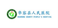 華容縣人民醫(yī)院